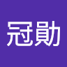 王冠勛