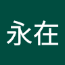 鄭永在's icon