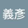 勇者義彥