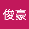 邱俊豪 0
