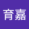 莊育嘉