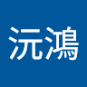李沅鴻 0