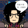 阿鵝 1
