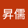 蔡昇儒