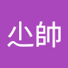 林尐帥