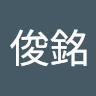 白俊銘
