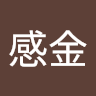 郭感金