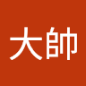 葉大帥 0