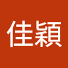 沈佳穎