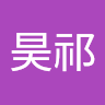 吳昊祁