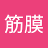 筋膜放鬆區