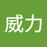 物理治療師威力
