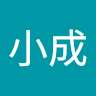 封小成