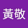 潘黃敬