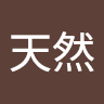 大天然