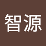 傅智源