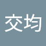 相交均