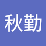 尻秋勤 0