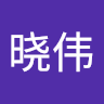 劳晓伟