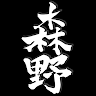 森野信宇MorinoShinu