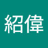 曾紹偉