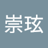 王崇玹