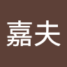 刘嘉夫