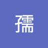彭孺