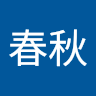 李春秋