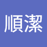 作家相片: 順潔 李