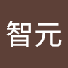 余智元