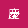 陳慶 1