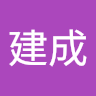 鍾建成