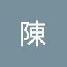 陳陳米漿