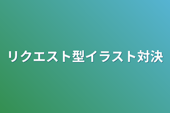 リクエスト型イラスト対決