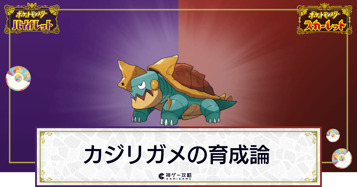 ポケモンsv カジリガメの育成論と対策 スカーレットバイオレット 神ゲー攻略