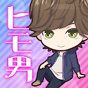 私のヒモ男RE～ダンボールの恋人～ 1.1.1 APK Télécharger