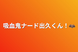 吸血鬼ナード出久くん！🦇