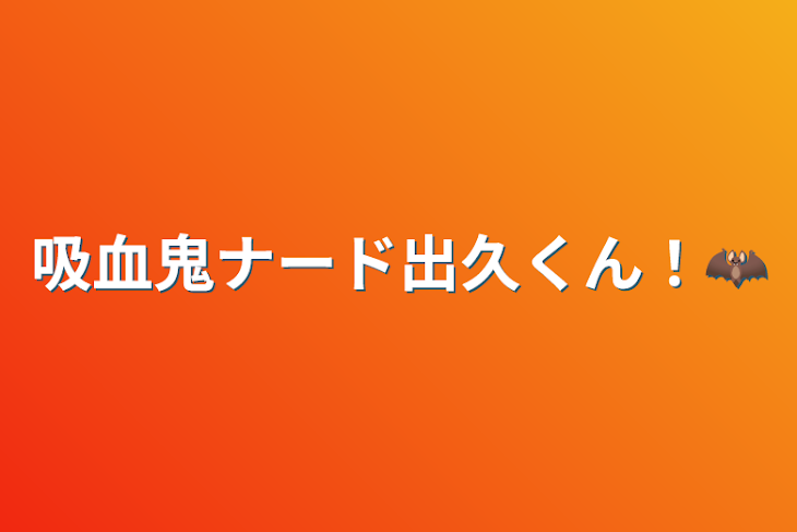 「吸血鬼ナード出久くん！🦇」のメインビジュアル