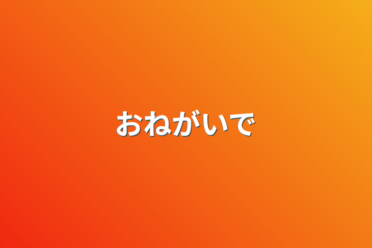 「お願いです」のメインビジュアル