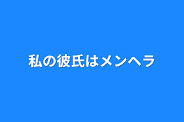 私の彼氏はメンヘラ