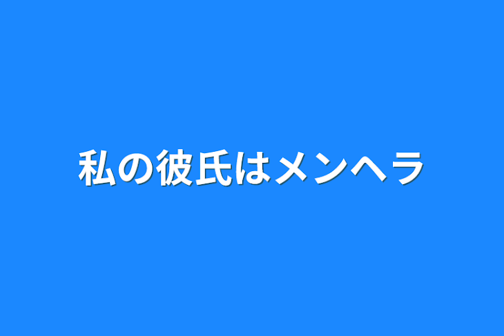 「私の彼氏はメンヘラ」のメインビジュアル