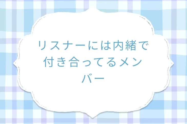「リスナーには内緒で付き合ってるメンバー」のメインビジュアル