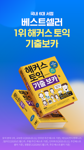 Screenshot 해커스토익 기출보카 (토익 기출단어 30일 완성)