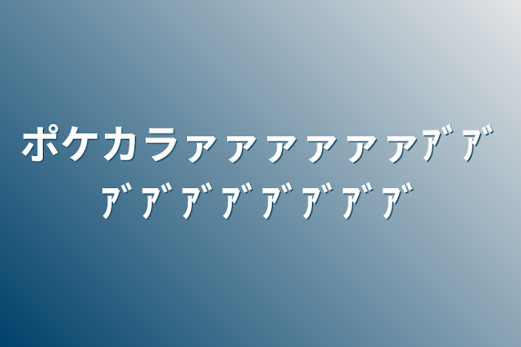 「ポケカラァァァァァァｱﾞｱﾞｱﾞｱﾞｱﾞｱﾞｱﾞｱﾞｱﾞｱﾞ」のメインビジュアル