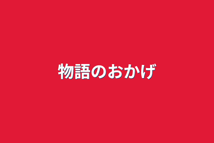 「物語のおかげ」のメインビジュアル