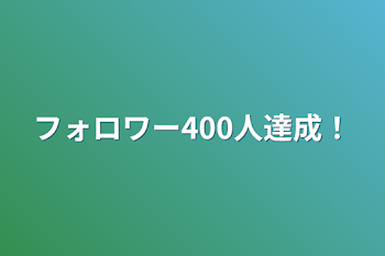 フォロワー400人達成！