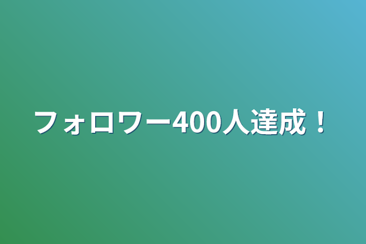 「フォロワー400人達成！」のメインビジュアル