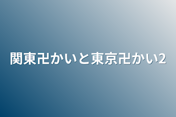 関東卍かいと東京卍かい2