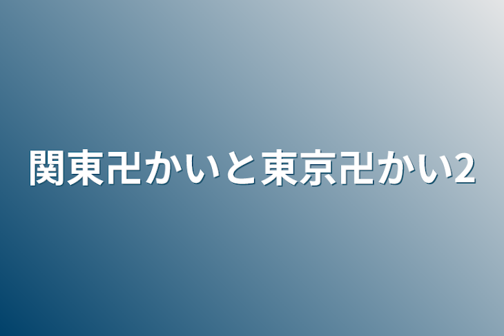 「関東卍かいと東京卍かい2」のメインビジュアル